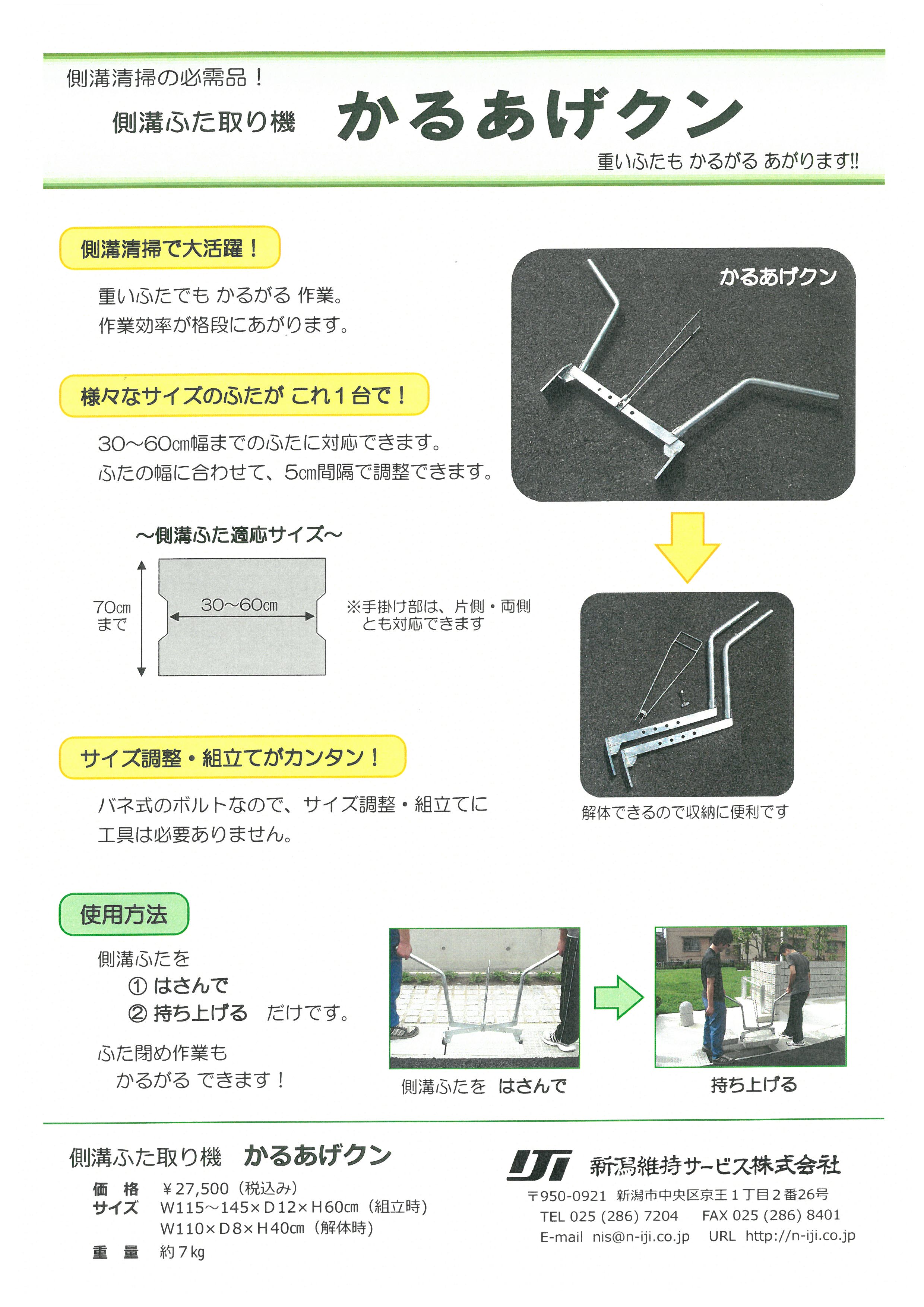 側溝ふた取り機（かるあげクン） | 新潟維持サービス